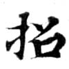 招，已得其位
