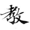 敎の位置