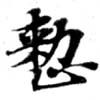 已定位整