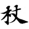 Located 杖