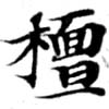 Located 檀
