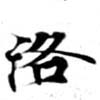 洛，已得其位
