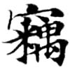 已定位竊