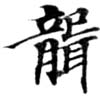 聾の位置