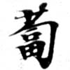 Located 菔