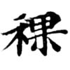 裸の位置