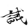 Located 誡