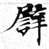 已定位譬