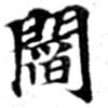 閻の位置