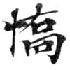 Đã định vị 驕