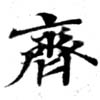 齊の位置