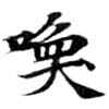 Located 喚
