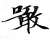 噉 위치 확인됨