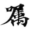 Located 囑