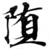 Đã định vị 墮