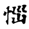 位置定マレル惱