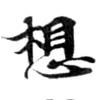 Located 想