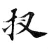 扠の位置