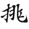 已定位挑
