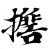位置 確認된 擔