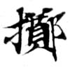 位置定マレル擲