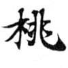 Located 桃