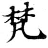 已定位梵