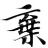 位置定マレル棄