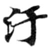 Located 汙