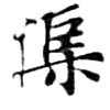 渠，已得其位