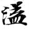 Located 溢