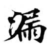 Located 漏