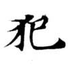 已定位犯