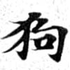 狗 위치 확인됨