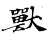 Đã định vị 獸