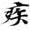 已定位疾