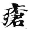 瘡，已得其位