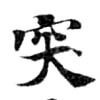 突，已得其位