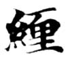 已定位纏