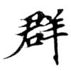 位置定マレル羣