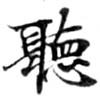 位置定マレル聽
