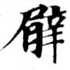 Located 臂