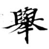 擧，已得其位
