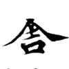 舍 위치 확인됨