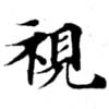 Located 視