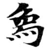 象，已得其位