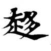 已定位趍