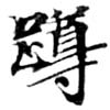 位置定マレル蹲