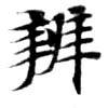 位置 確認된 辨