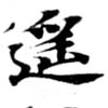 Đã định vị 遙